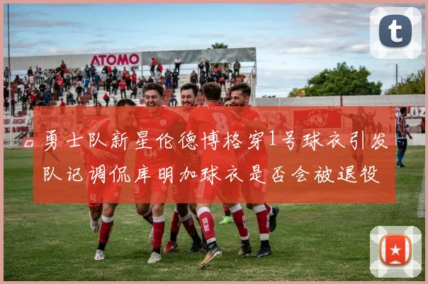 勇士队新星伦德博格穿1号球衣引发队记调侃库明加球衣是否会被退役