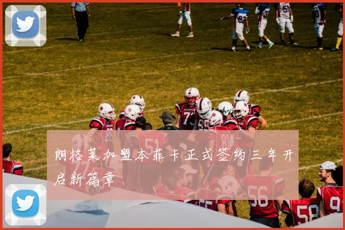 朗格莱加盟本菲卡正式签约三年开启新篇章