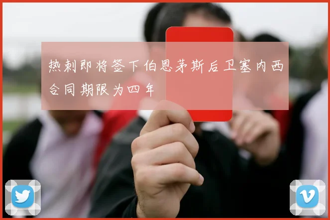 热刺即将签下伯恩茅斯后卫塞内西合同期限为四年
