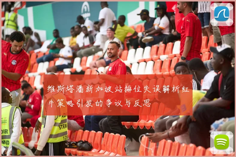 维斯塔潘新加坡站排位失误解析红牛策略引发的争议与反思