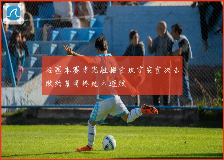 活塞本赛季完胜掘金坎宁安首次击败约基奇终结六连败