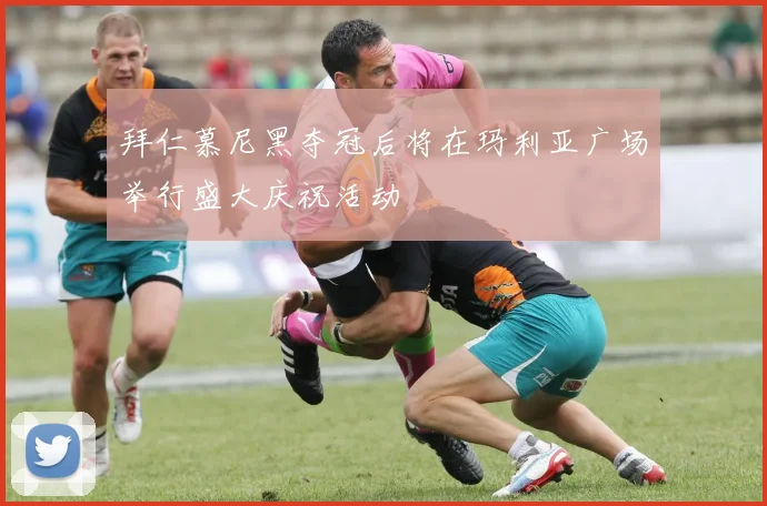 拜仁慕尼黑夺冠后将在玛利亚广场举行盛大庆祝活动