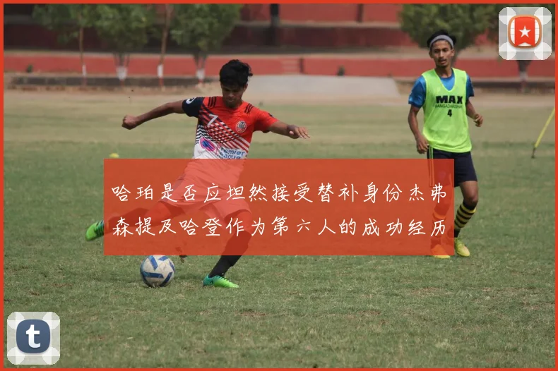 哈珀是否应坦然接受替补身份杰弗森提及哈登作为第六人的成功经历