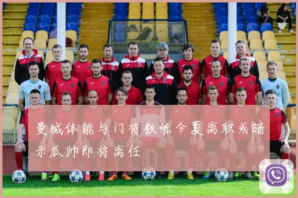曼城体能与门将教练今夏离职或暗示瓜帅即将离任