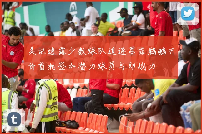 美记透露少数球队追逐墨菲鹈鹕开价首轮签加潜力球员与即战力